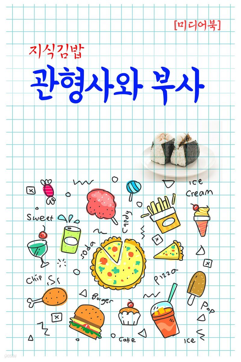 지식김밥 : 관형사와 부사