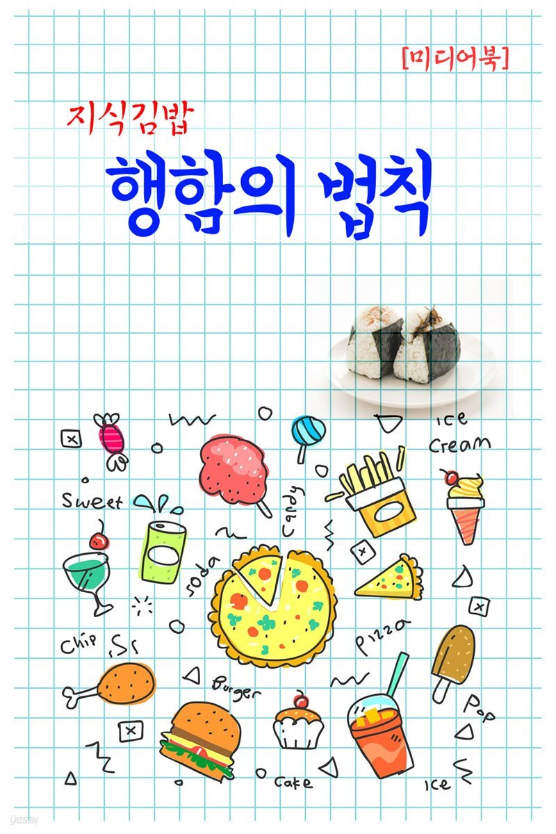 지식김밥 : 행함의 법칙