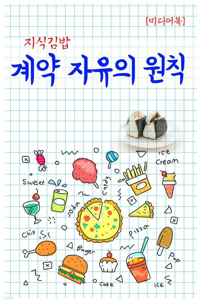 지식김밥 : 계약 자유의 원칙