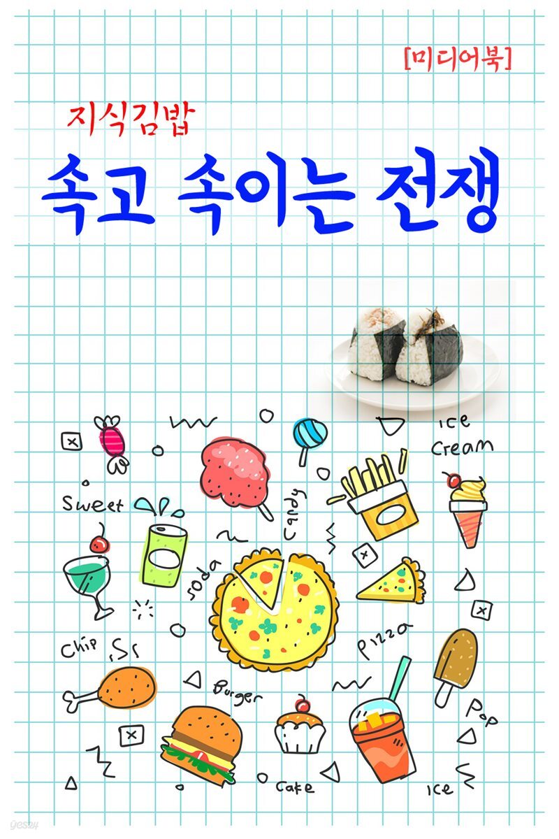 지식김밥 : 속고 속이는 전쟁