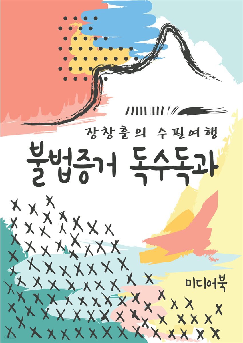 불법증거 독수독과 - 장창훈의 수필여행