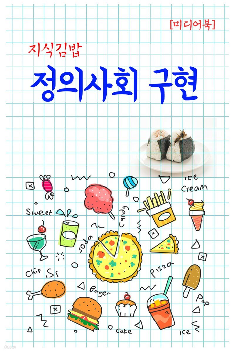 지식김밥 : 정의사회 구현