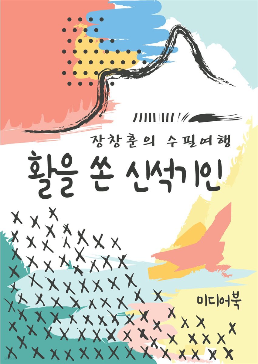 활을 쏜 신석기인 - 장창훈의 수필여행