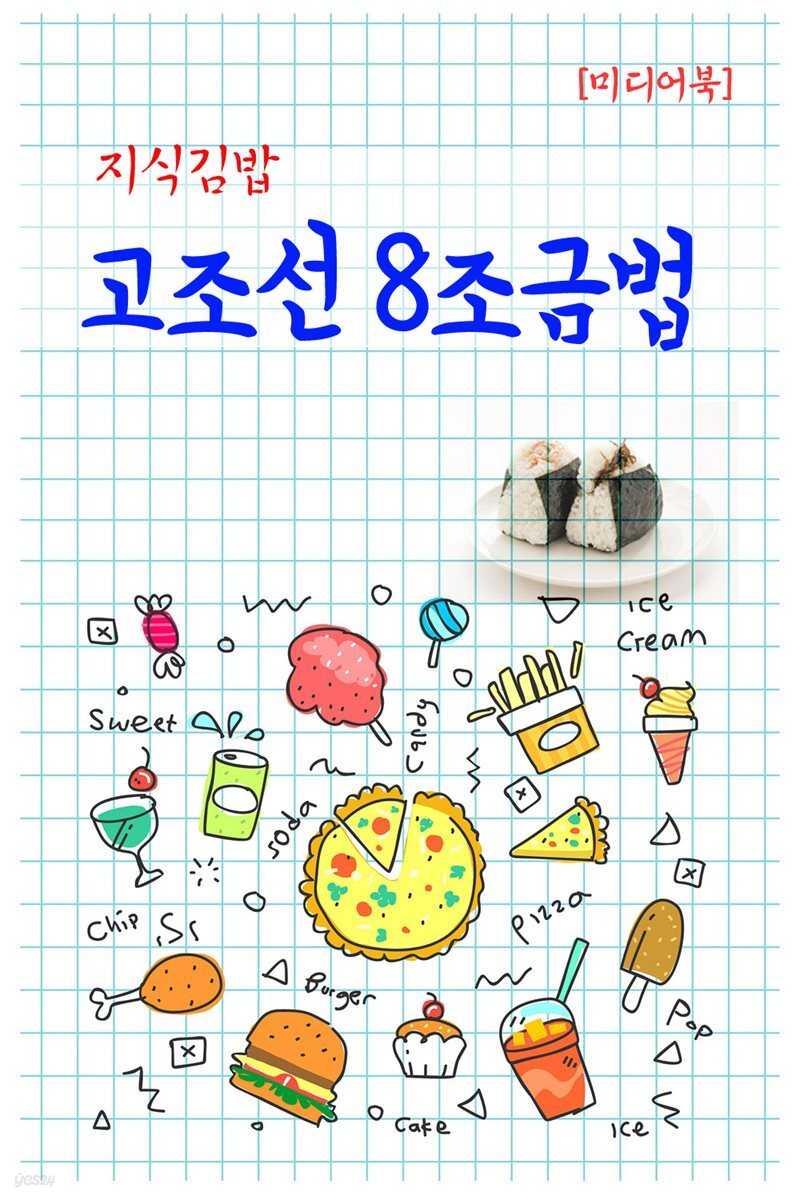 지식김밥 : 고조선 8조금법