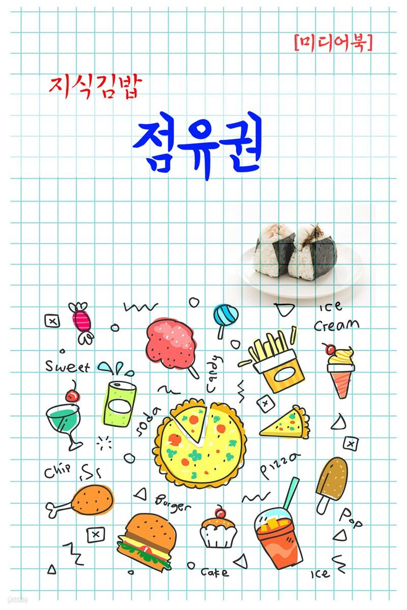 지식김밥 : 점유권