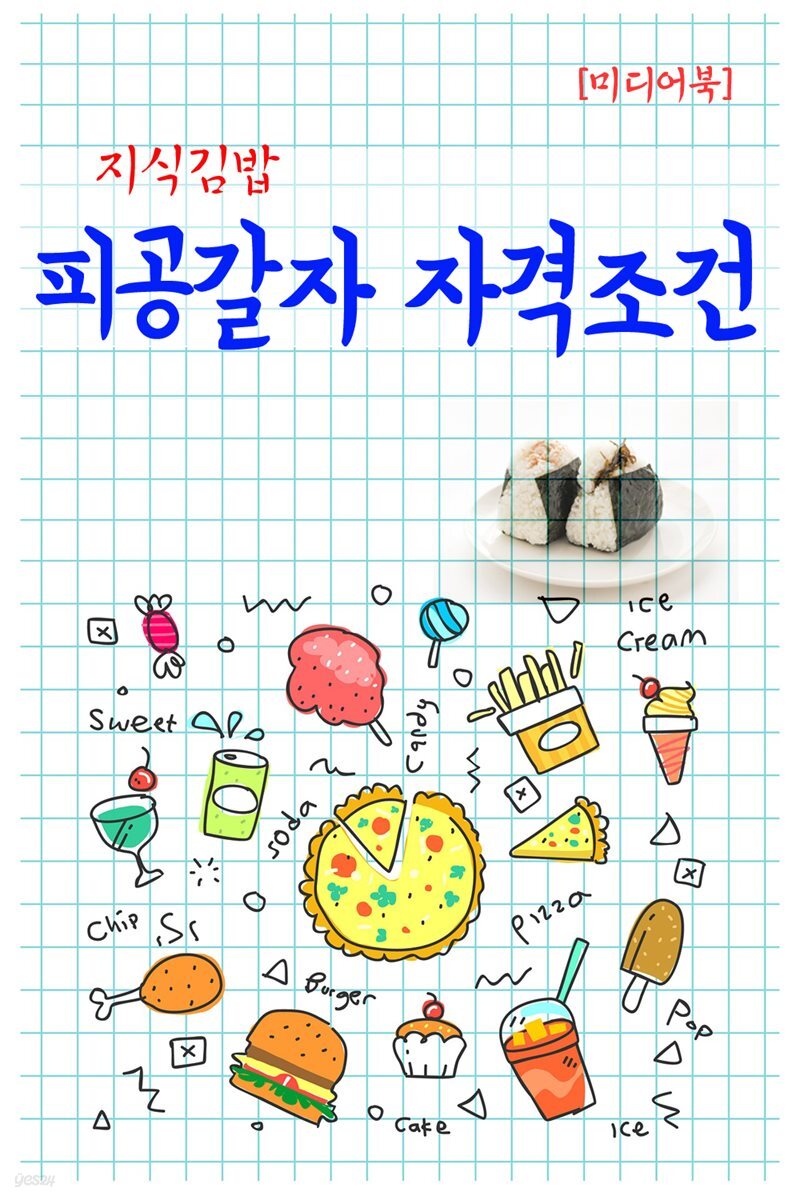 지식김밥 : 피공갈자 자격조건