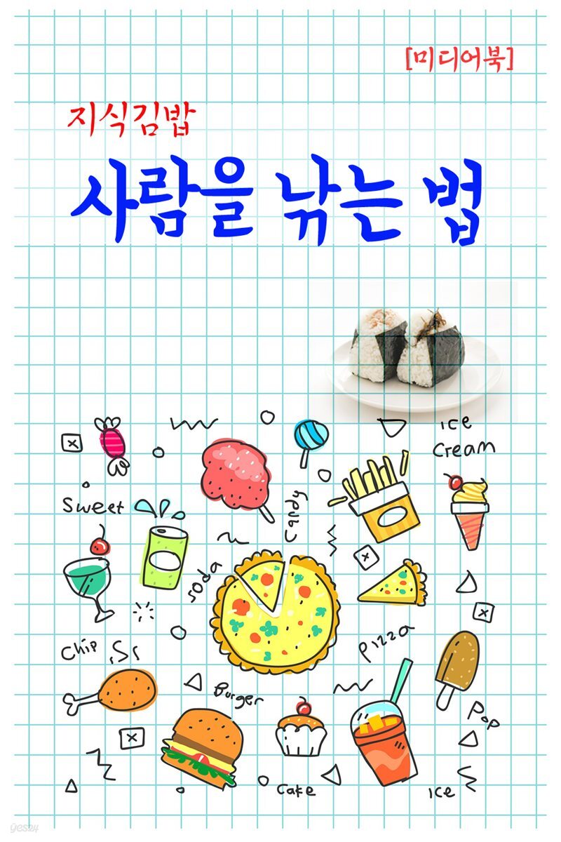 지식김밥 : 사람을 낚는 법