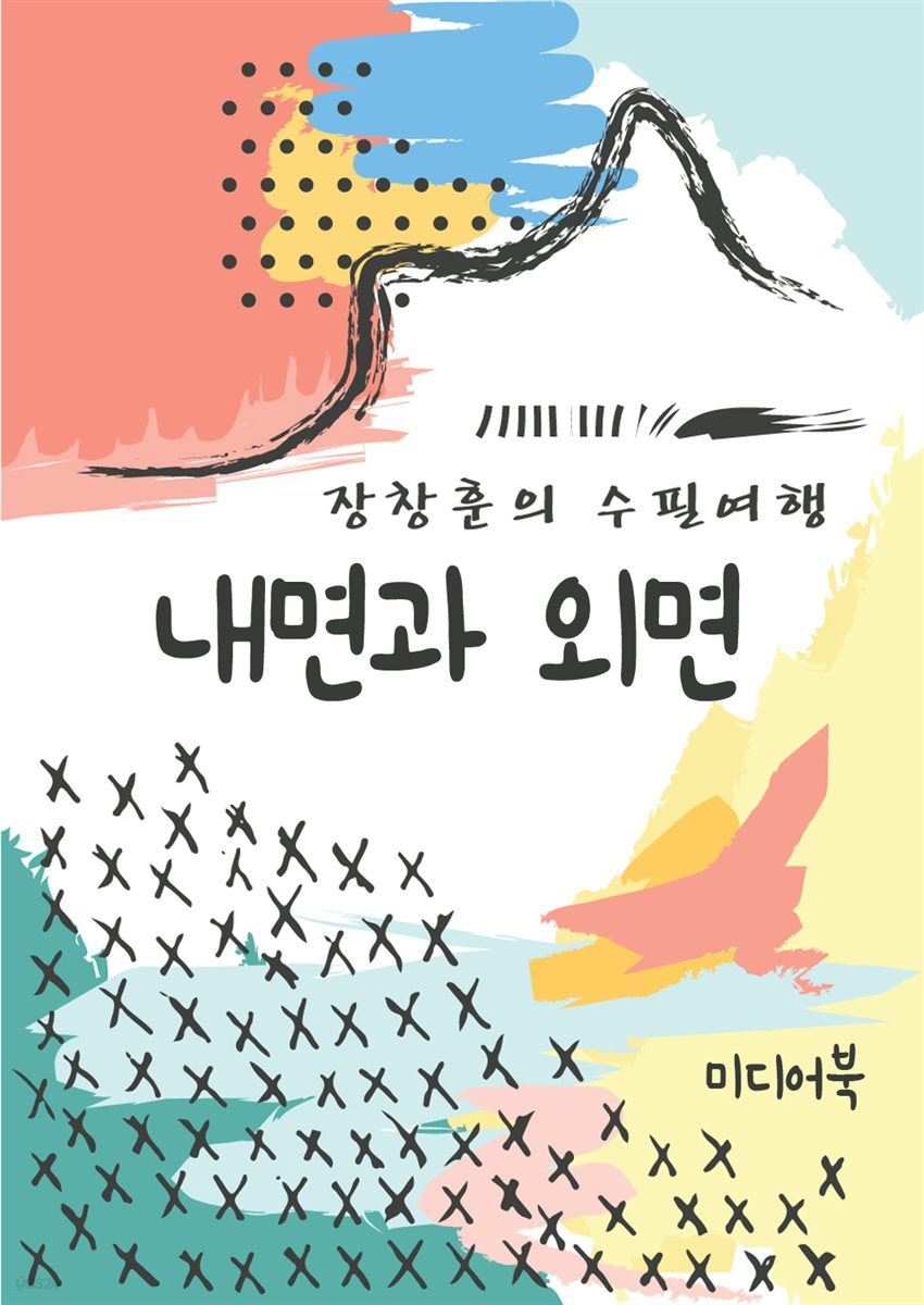 내면과 외면 - 장창훈의 수필여행