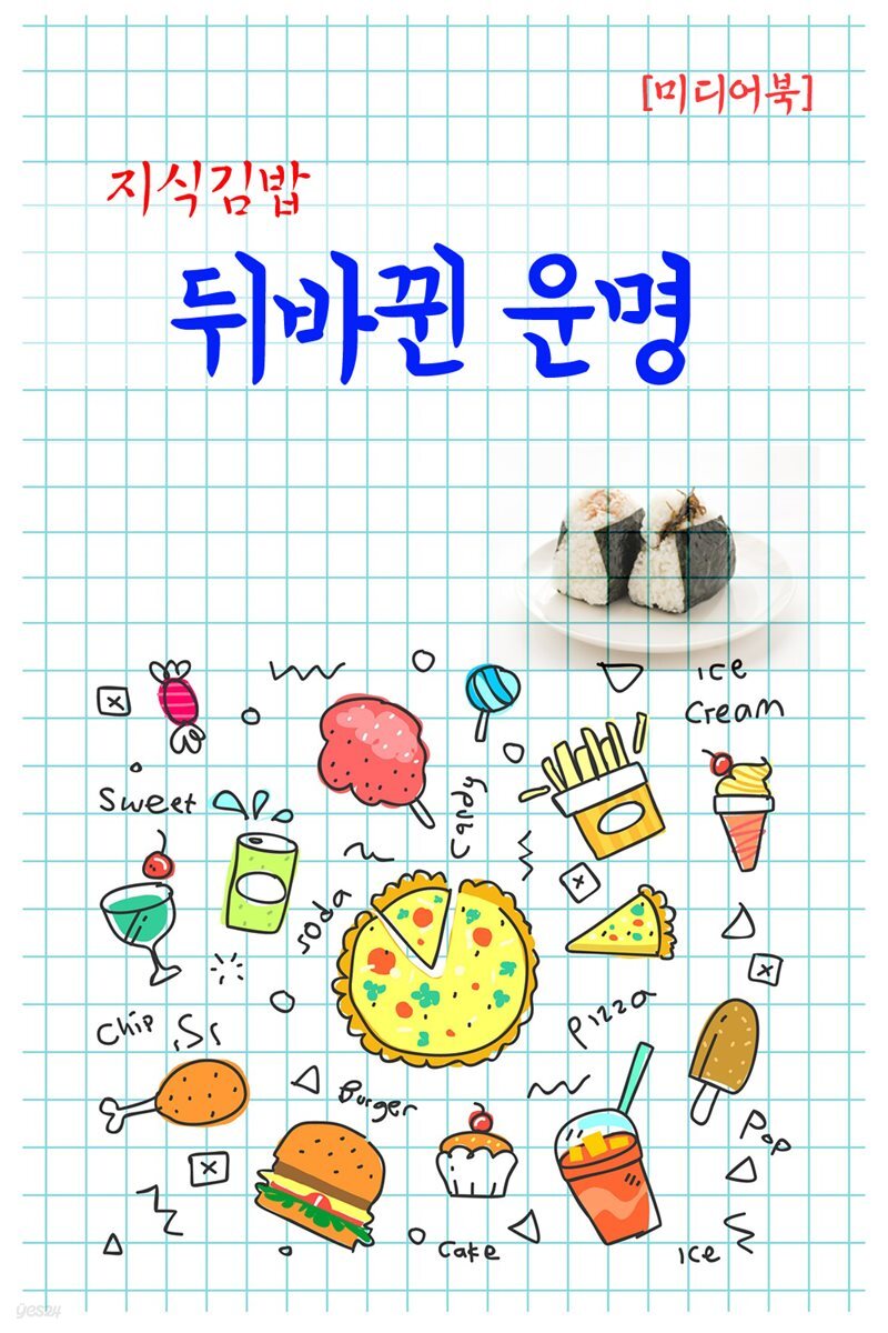 지식김밥 : 뒤바뀐 운명