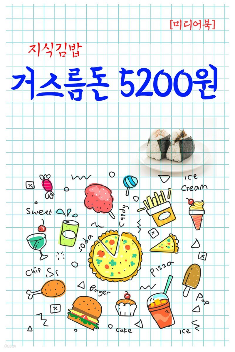 지식김밥 : 거스름돈 5200원