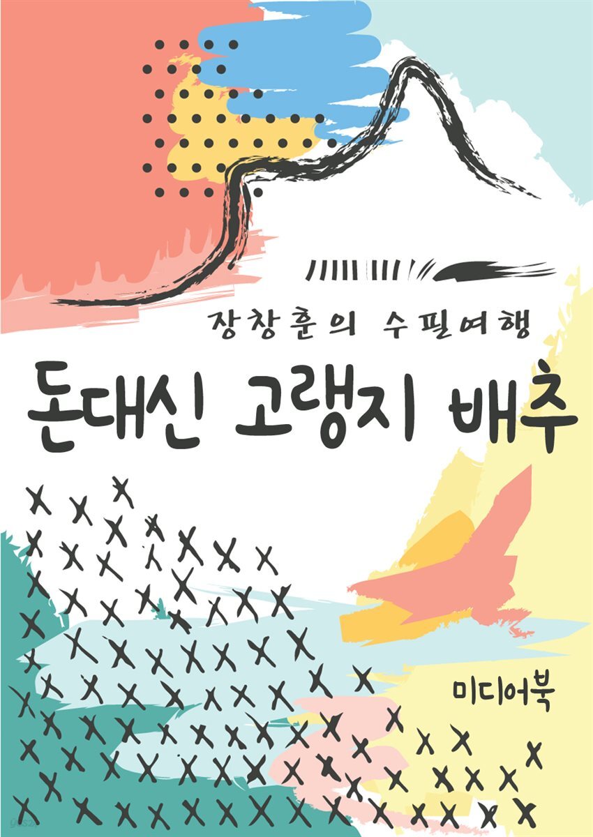 돈대신 고랭지 배추 - 장창훈의 수필여행