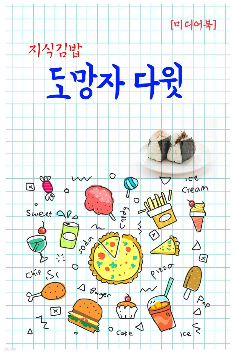 지식김밥 : 도망자 다윗