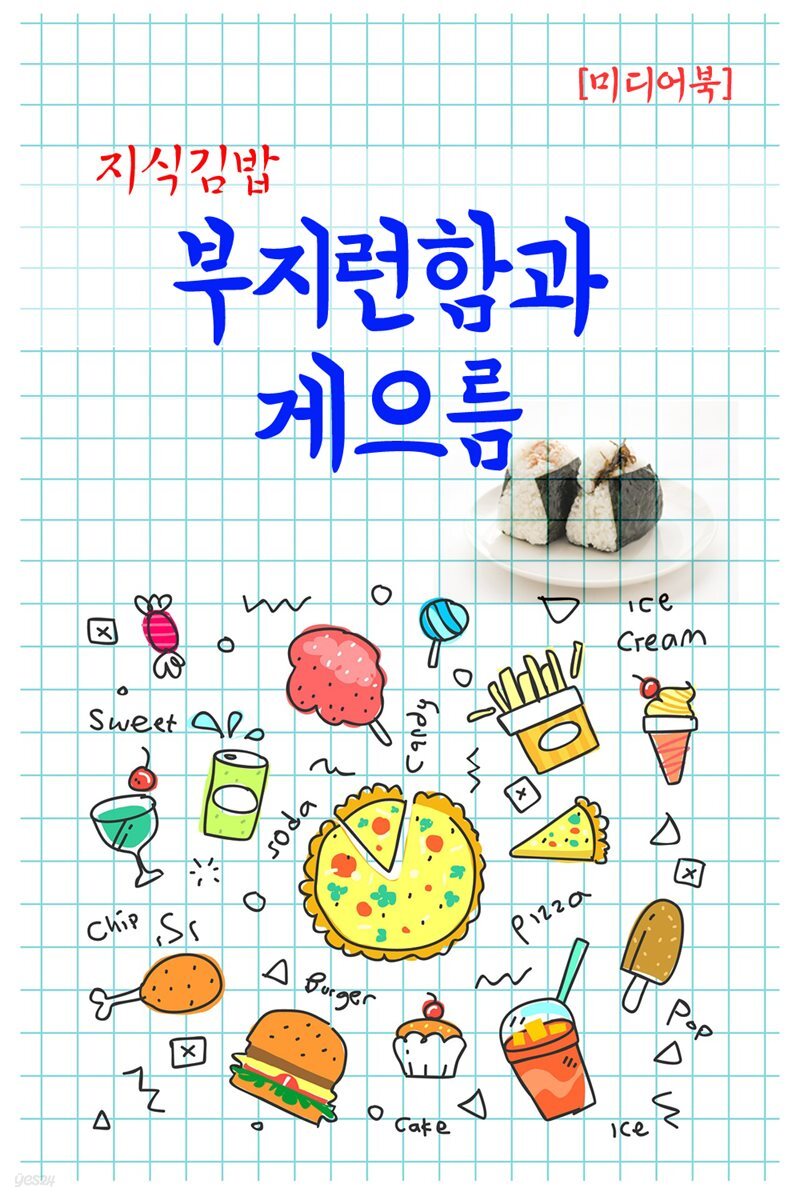 지식김밥 : 부지런함과 게으름