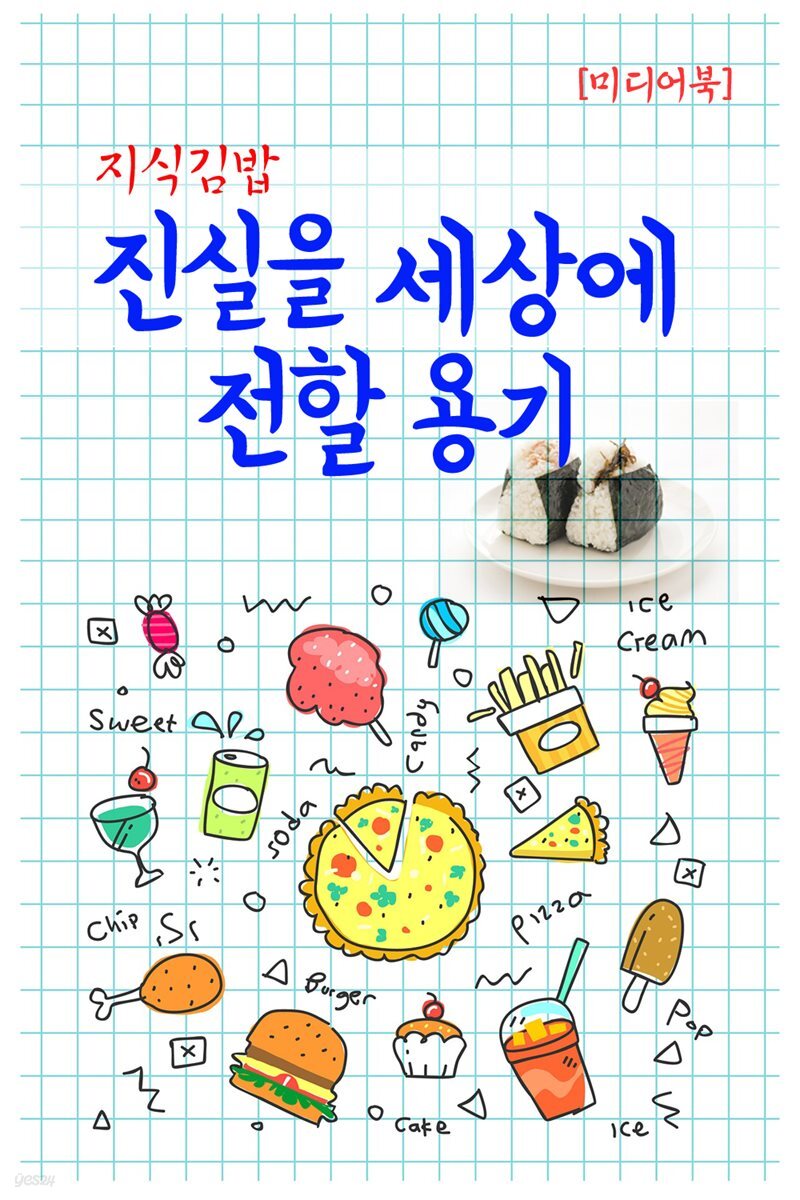 지식김밥 : 진실을 세상에 전할 용기
