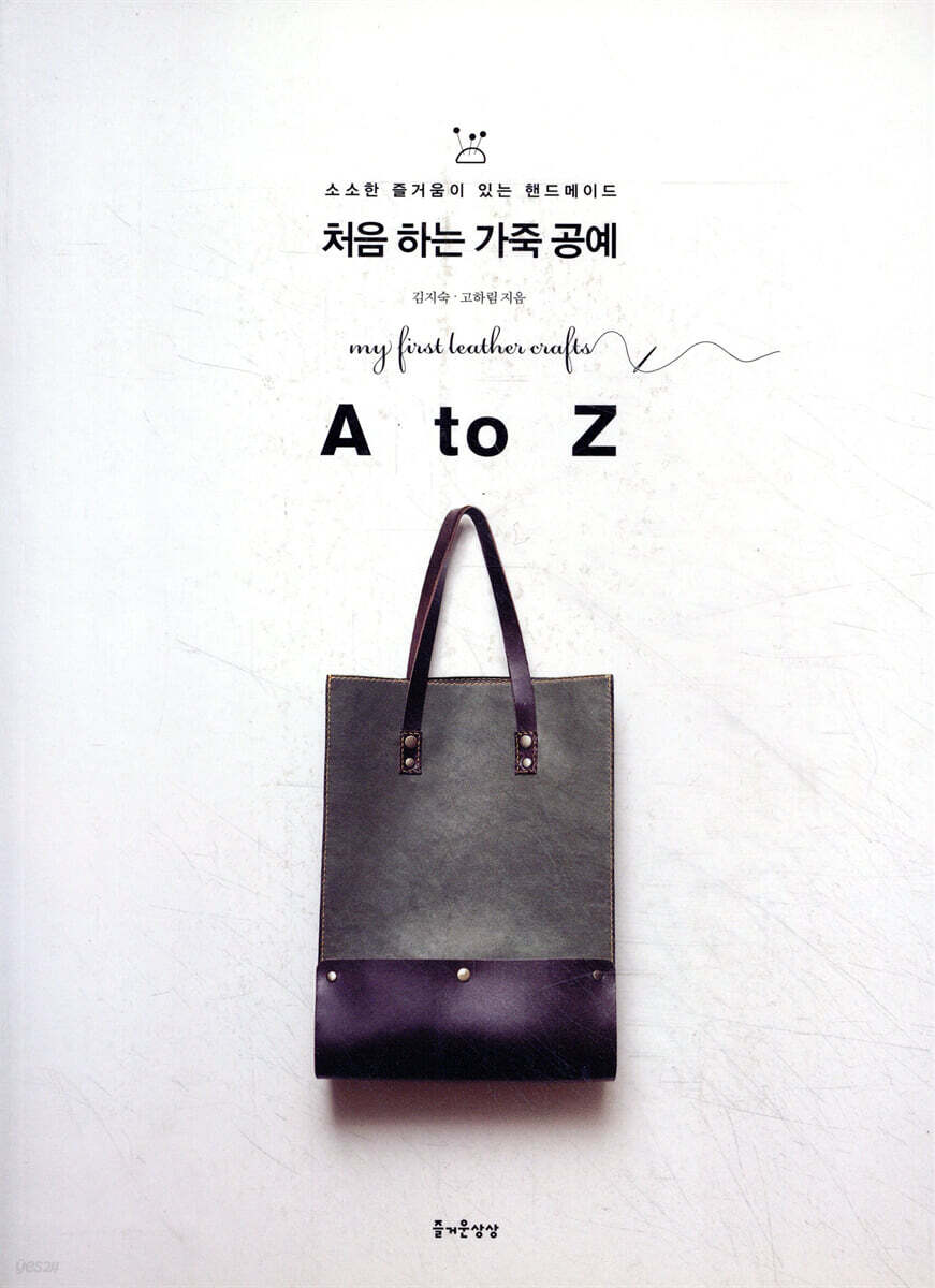 처음 하는 가죽 공예