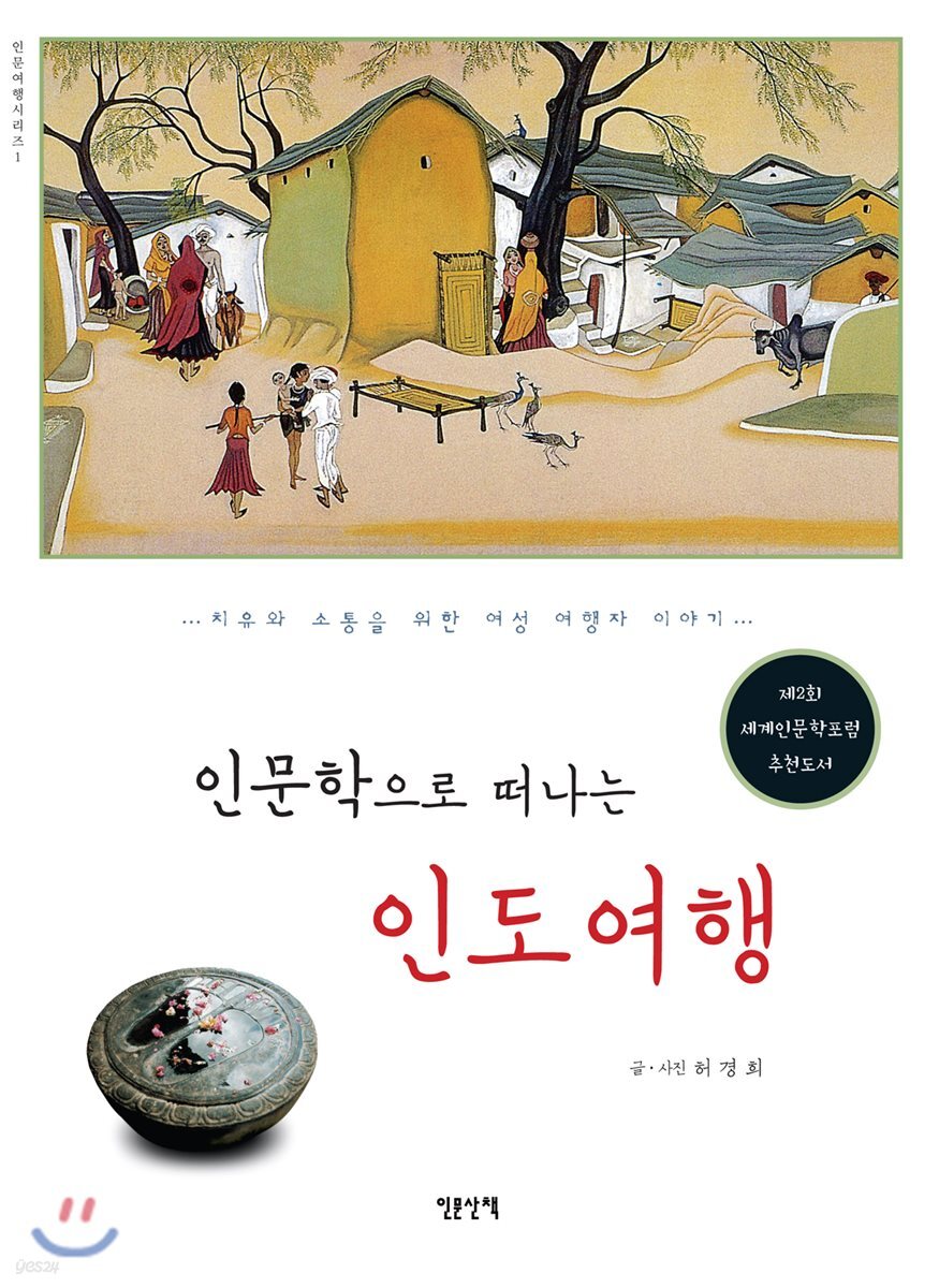 인문학으로 떠나는 인도여행
