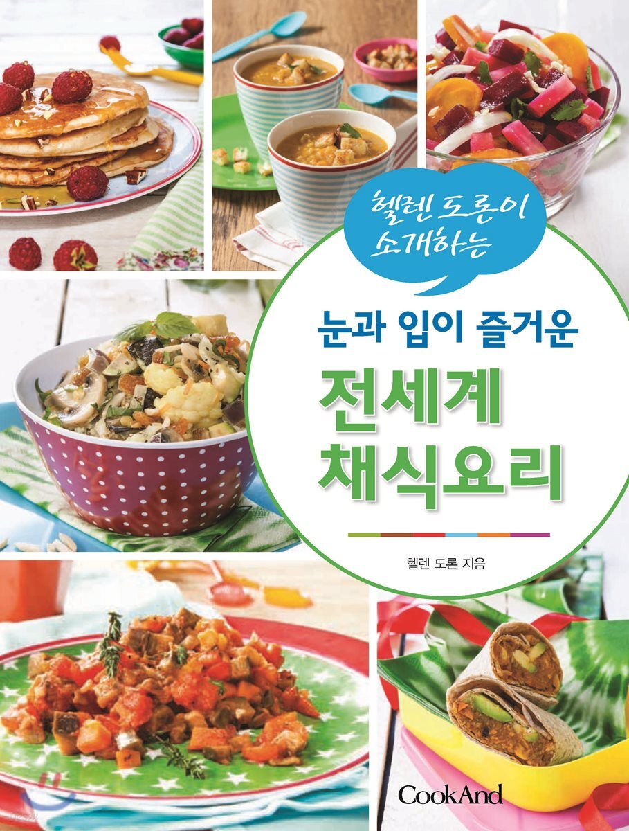 헬렌 도론이 소개하는 눈과귀가 즐거운 전세계 채식요리
