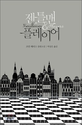 젠틀맨 & 플레이어