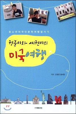 형준이와 세현이의 미국여행