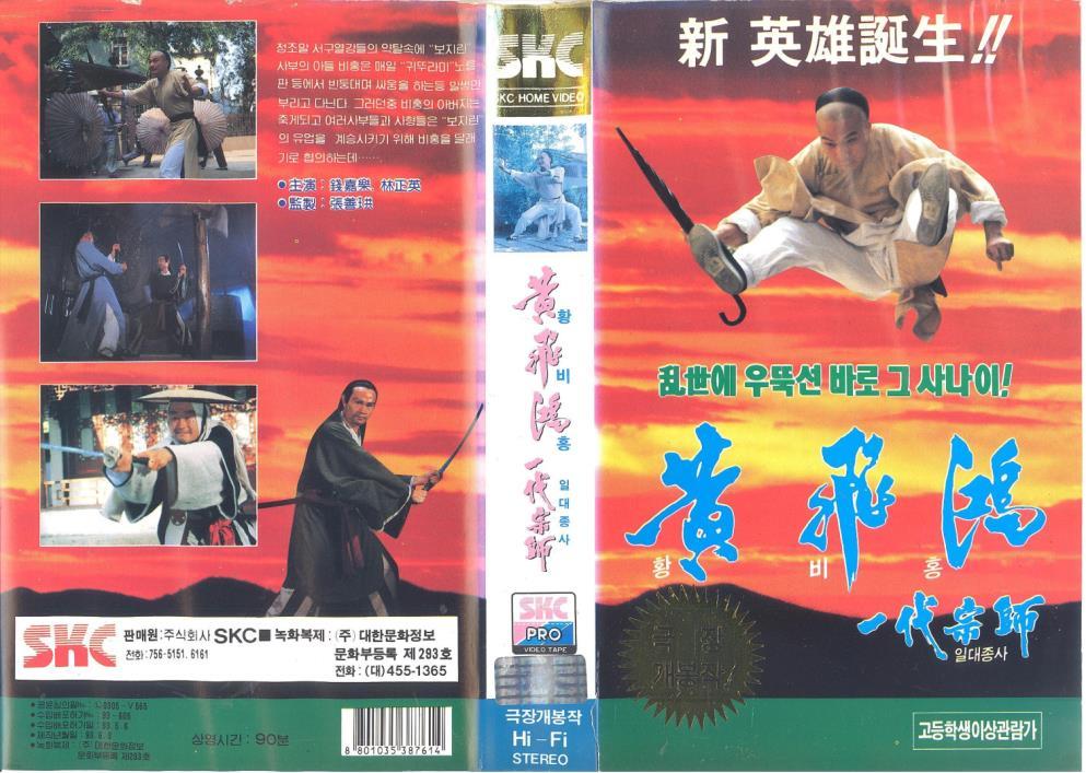 [VHS비디오] 황비홍 - 일대종사 (Martial Art Master)