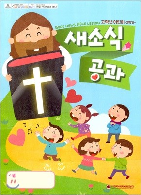 새소식 공과 18-2 고학년 어린이용