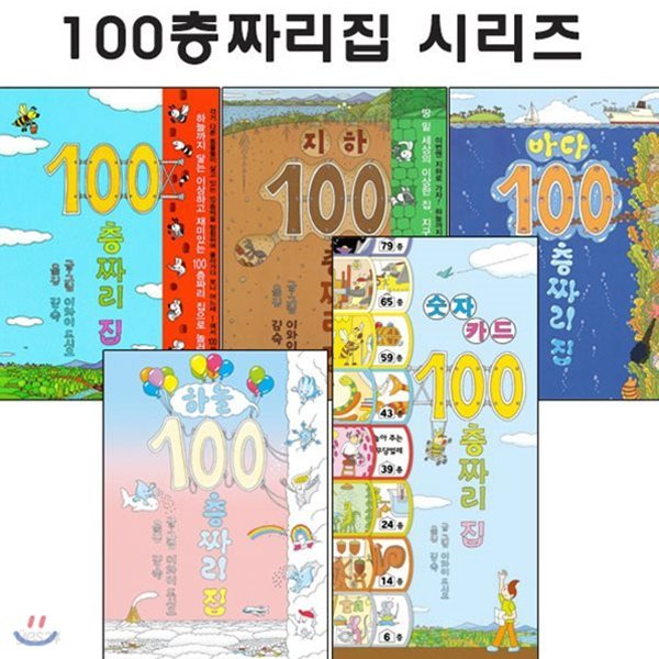 100층 짜리 집 세트(전5권) : 100층짜리 집/지하/바다/하늘/숫자 카드