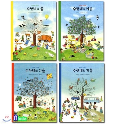 수잔네의 봄+수잔네의 여름+수잔네의 가을+수잔네의 겨울 4미터 그림책 세트(전4권)