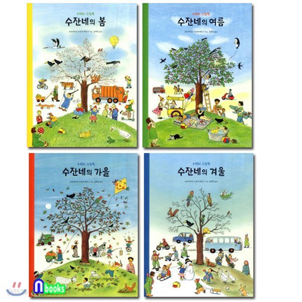 수잔네의 봄+수잔네의 여름+수잔네의 가을+수잔네의 겨울 4미터 그림책 세트(전4권)