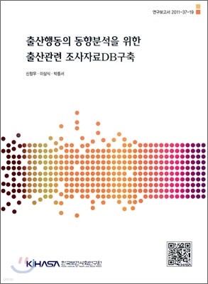 출산행동의 동향분석을 위한 출산관련 조사자료DB구축