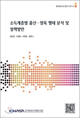 소득계층별 출산 양육 행태 분석 및 정책방안