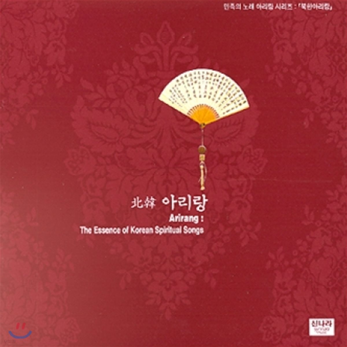 북한 아리랑 (Arirang: The Essence of Korean Spiritual Songs)