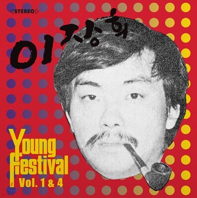 이장희 — 영 페스티벌 (Young Festival) Vol. 1 & 4 앨범 커버