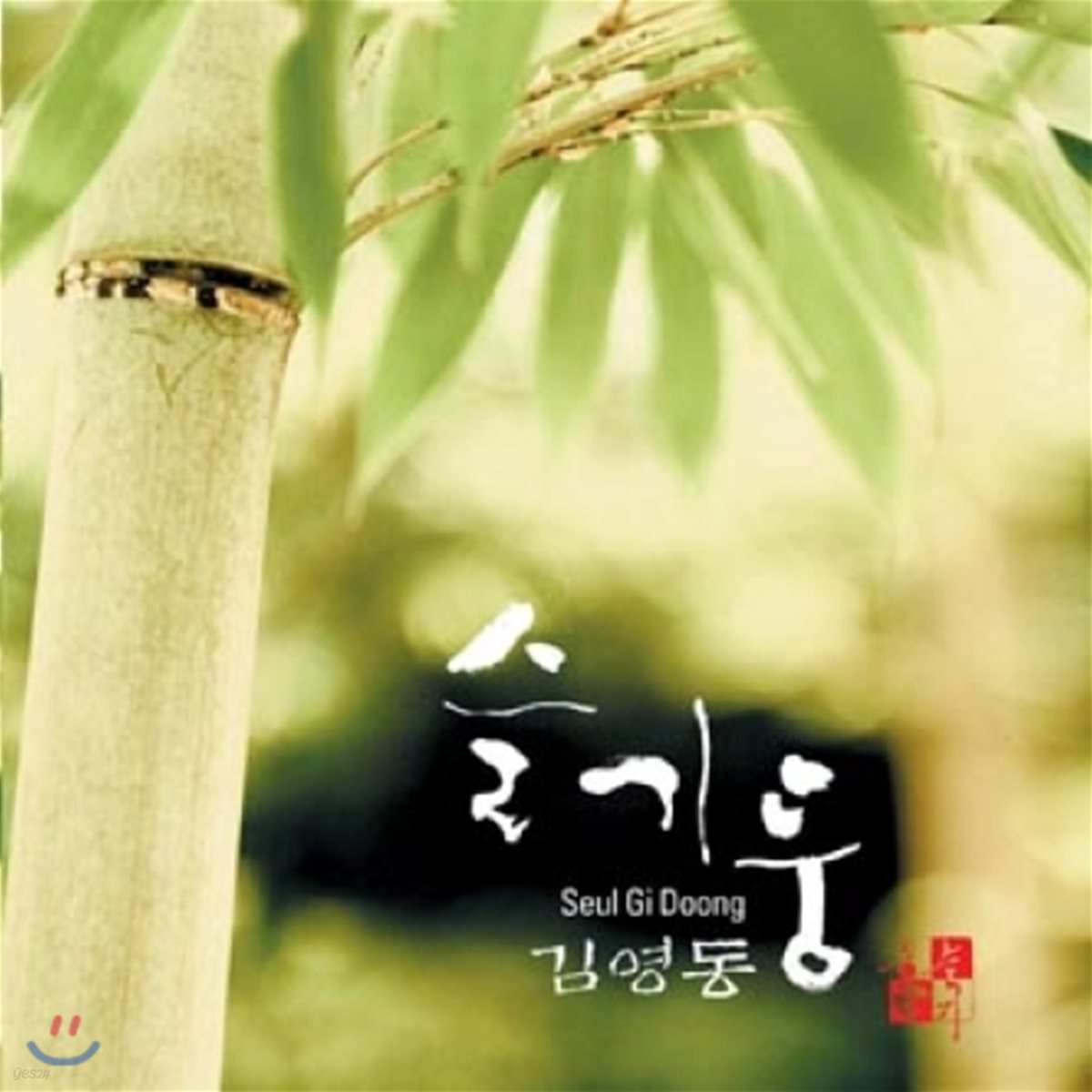 슬기둥 & 김영동 - 누나의 얼굴