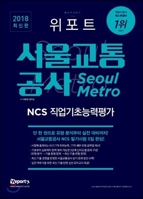 2018 위포트 서울교통공사 NCS 직업기초능력평가