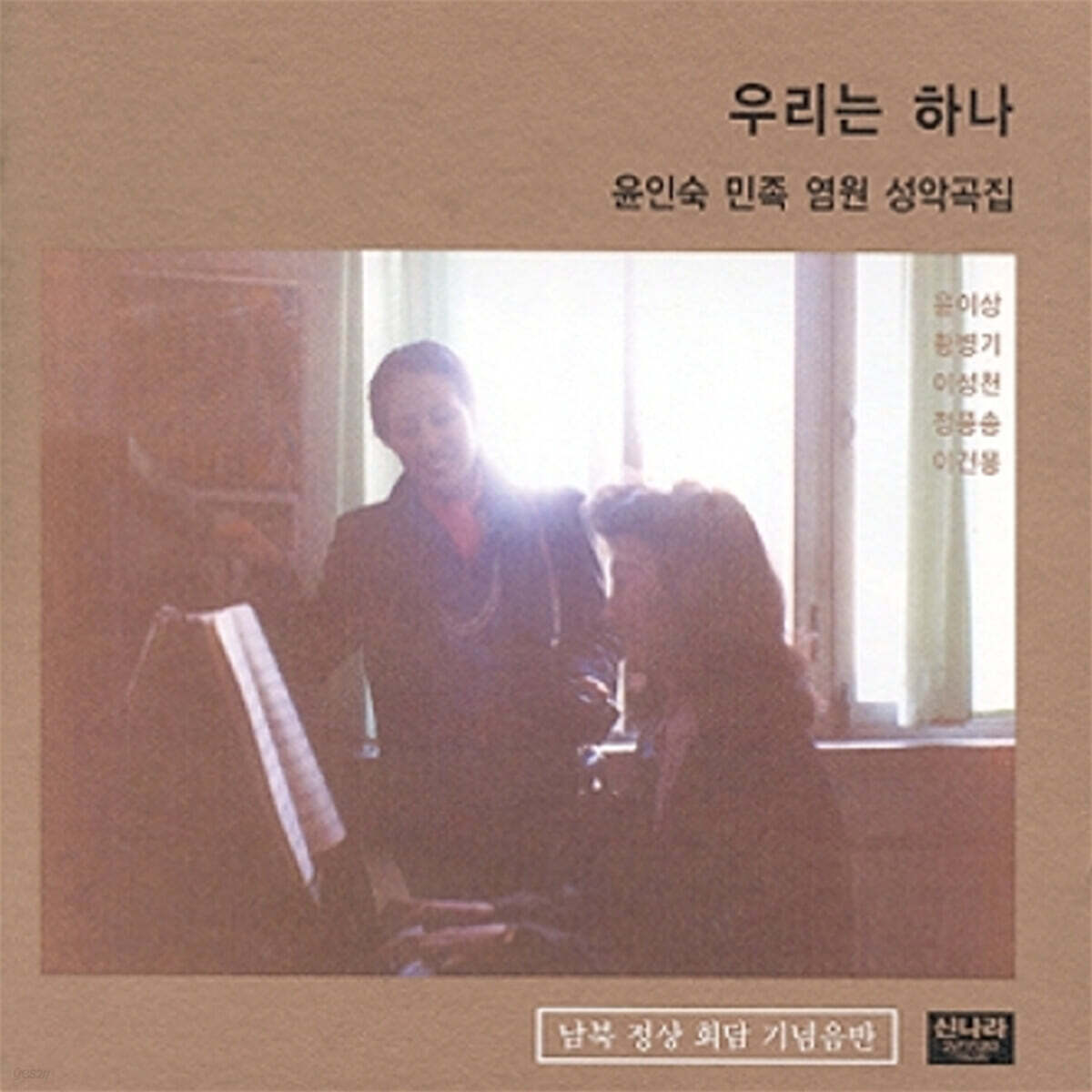 윤인숙 - 우리는 하나 (민족 염원 성악곡집)