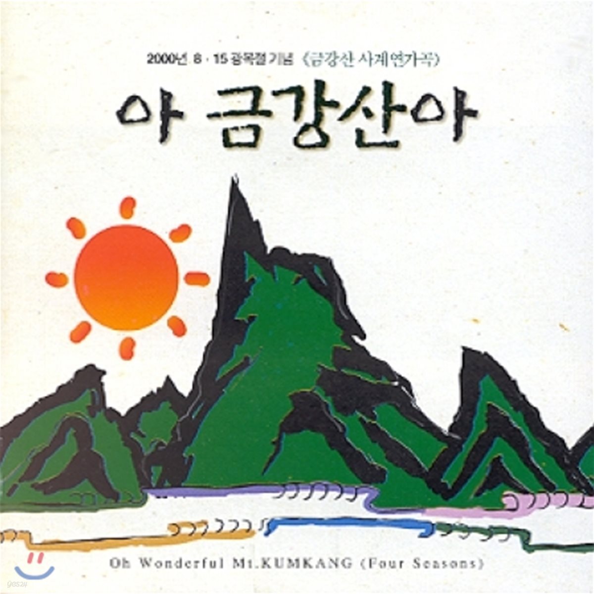 아 금강산아 (금강산 사계연가곡)