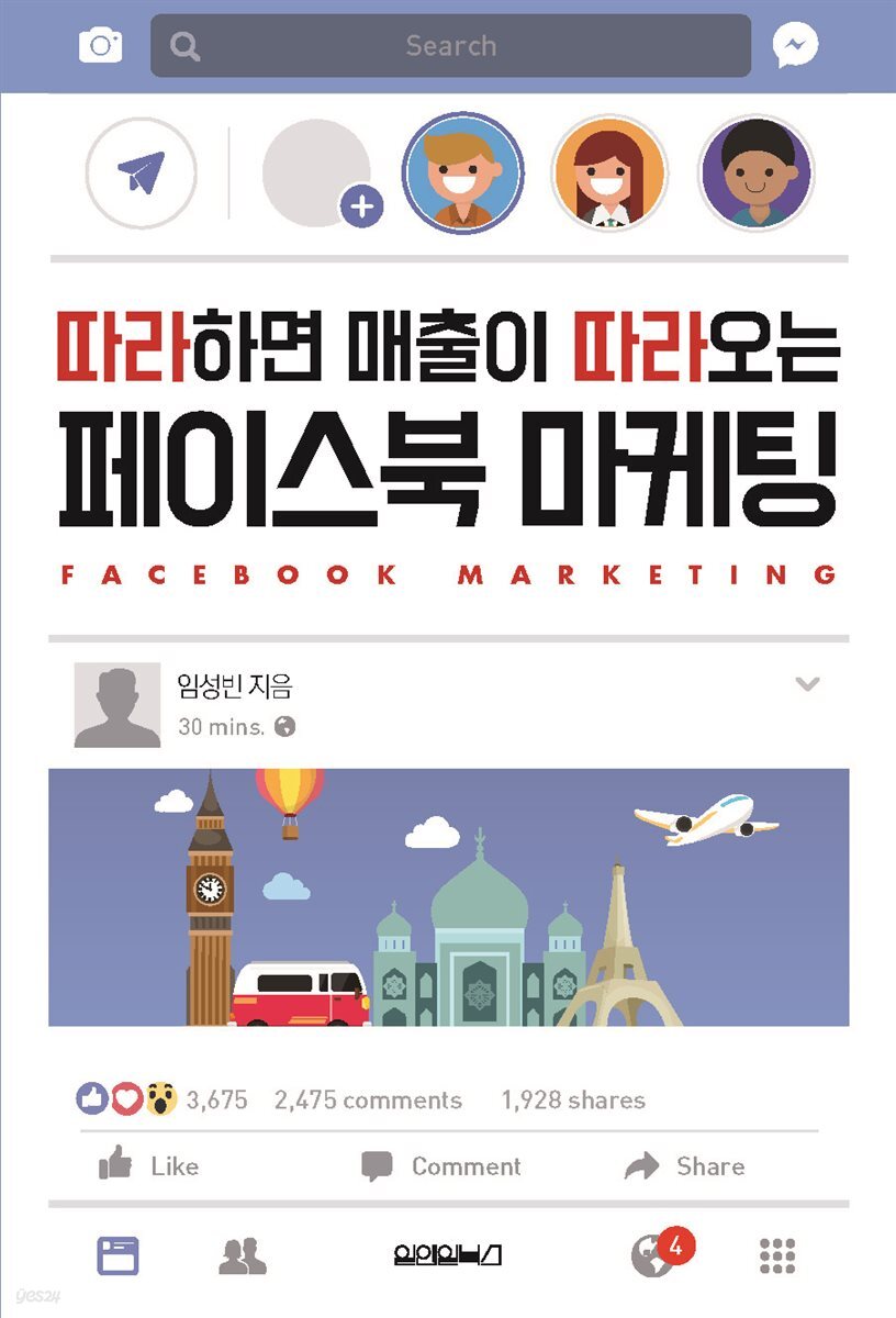 따라하면 매출이 따라오는 페이스북 마케팅