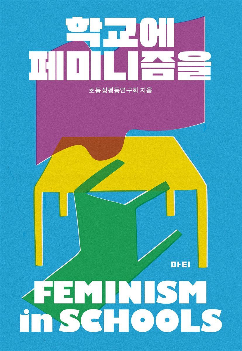 학교에 페미니즘을