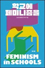 학교에 페미니즘을