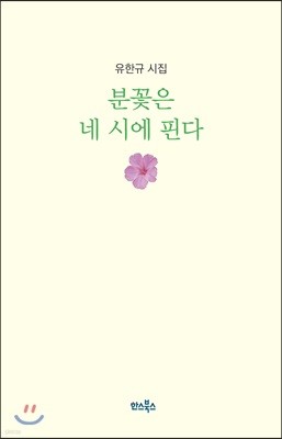 분꽃은 네 시에 핀다