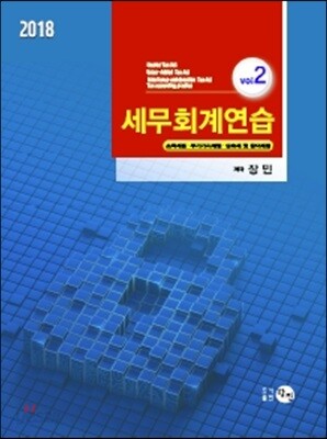 2018 세무회계연습 vol.2