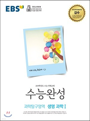 EBS 수능완성 과학탐구영역 생명과학 1 (2018년)