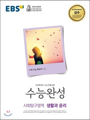 EBS 수능완성 사회탐구영역 생활과 윤리 (2018년)
