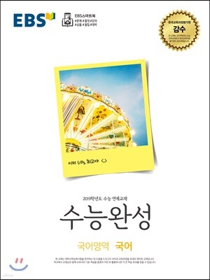 EBS 수능완성 국어영역 국어 (2018년)