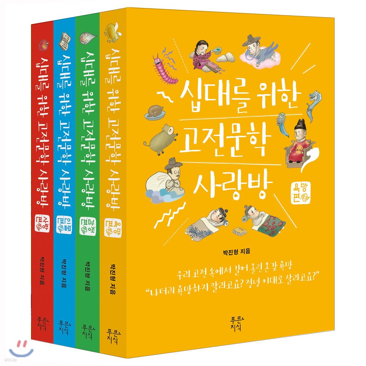 십대를 위한 고전문학 사랑방 시리즈