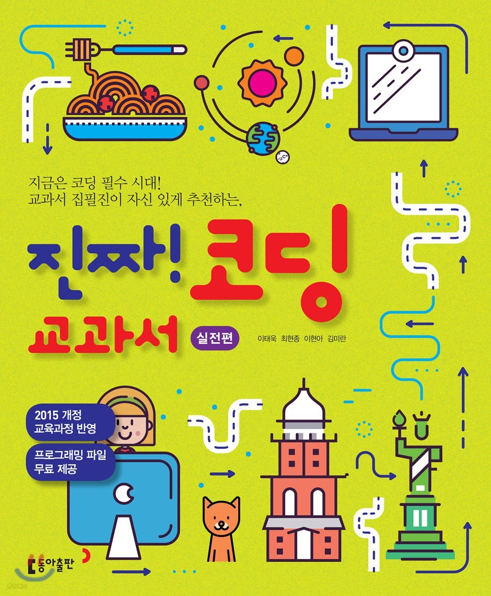 진짜! 코딩 교과서 [실전편]