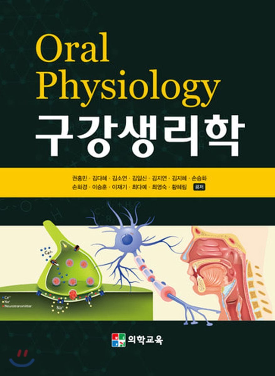 구강생리학
