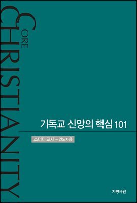 기독교 신앙의 핵심 101 (스터디 교재, 인도자용)