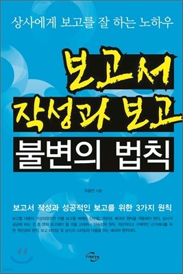 보고서 작성과 보고 불변의 법칙