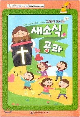 새소식 공과 18-2 고학년 교사용